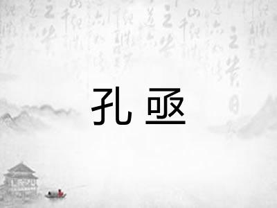 孔亟 孔亟