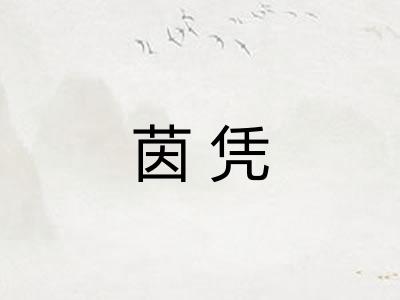 茵凭 茵凭