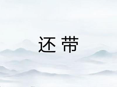还带 还带
