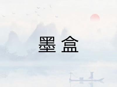 墨盒 墨盒