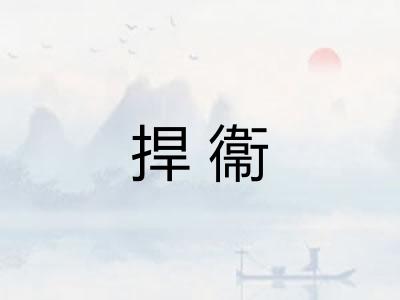 捍衞 捍衞