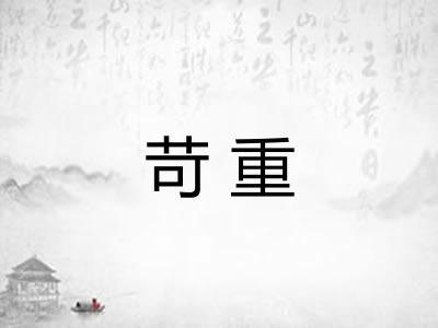 苛重 苛重