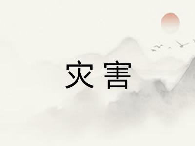 灾害 灾害