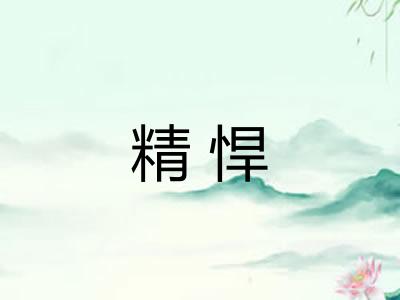 精悍 精悍