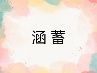 涵蓄 涵蓄