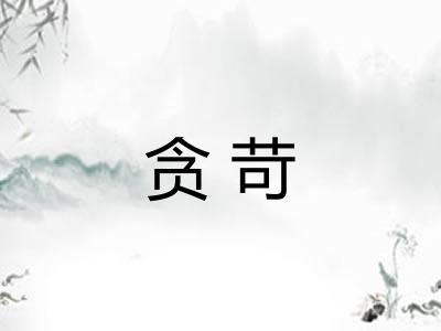 贪苛 贪苛