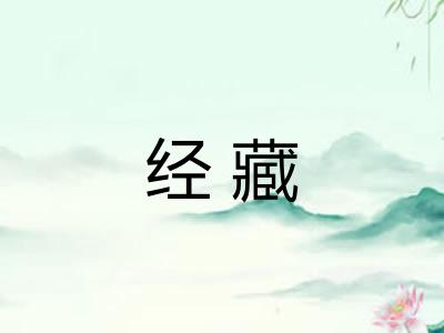 经藏 经藏
