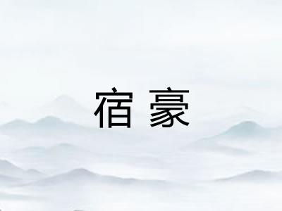 宿豪 宿豪