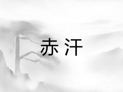 赤汗 赤汗