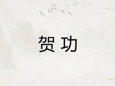 贺功 贺功