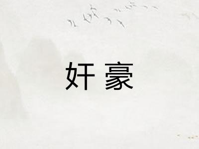 奸豪 奸豪