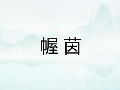 幄茵 幄茵