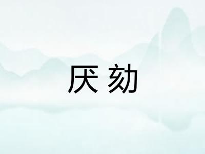 厌劾 厌劾