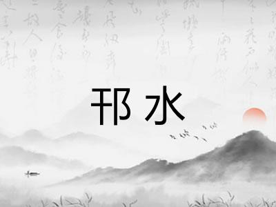 邗水 邗水