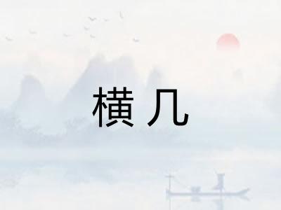 横几 横几