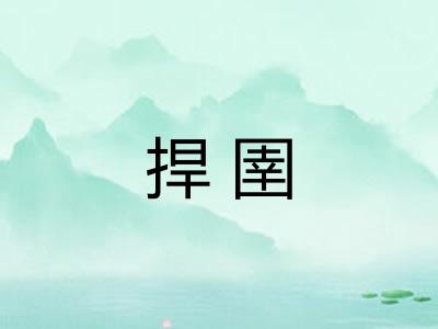 捍圉 捍圉