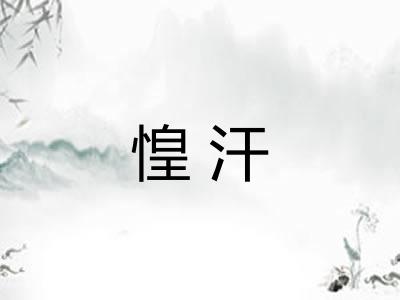 惶汗 惶汗