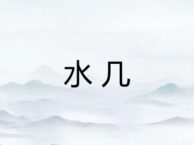 水几 水几