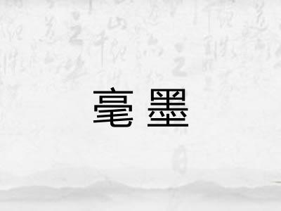 毫墨 毫墨