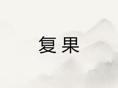 复果 复果