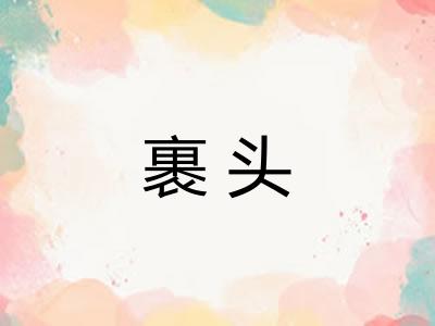 裹头 裹头