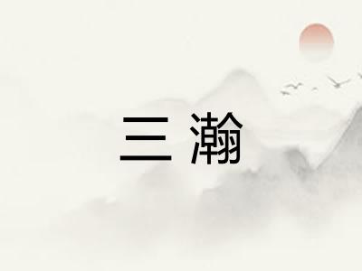 三瀚 三瀚