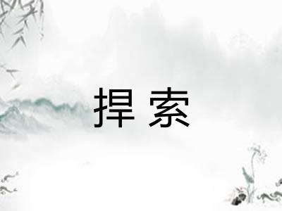 捍索 捍索