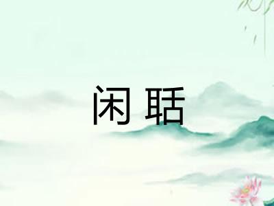 闲聒 闲聒