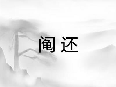 阄还 阄还