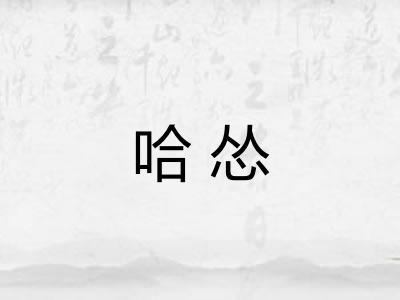 哈怂 哈怂