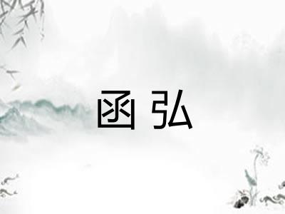 函弘 函弘