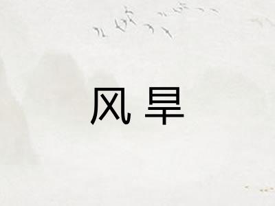 风旱 风旱
