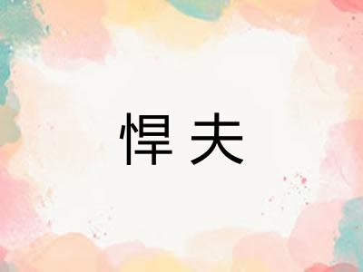 悍夫 悍夫