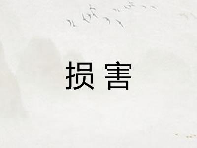 损害 损害