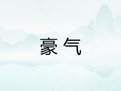 豪气 豪气