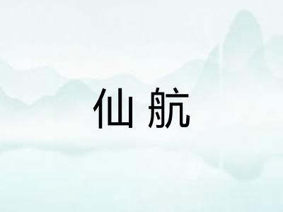 仙航 仙航