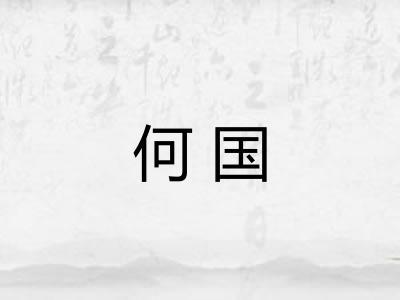 何国 何国