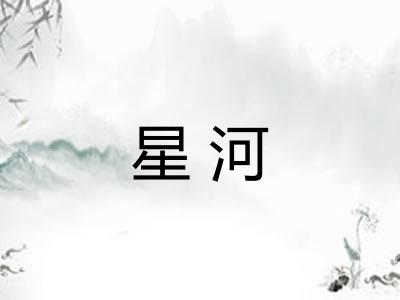星河 星河
