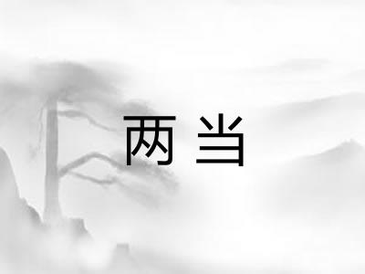 两当 两当