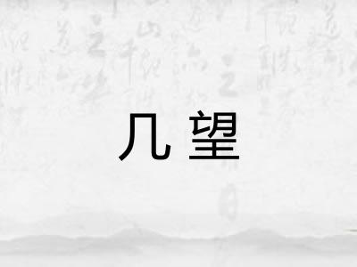 几望 几望