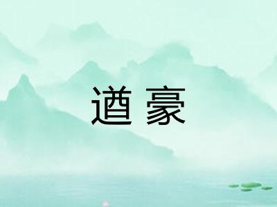遒豪 遒豪