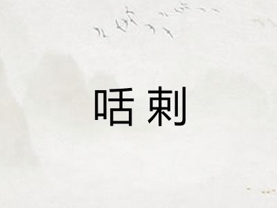 咶剌 咶剌