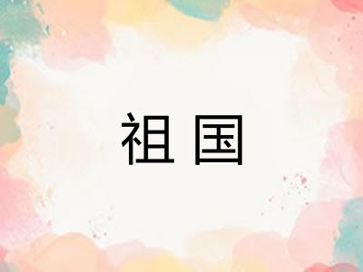 祖国 祖国