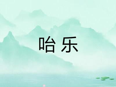 咍乐 咍乐