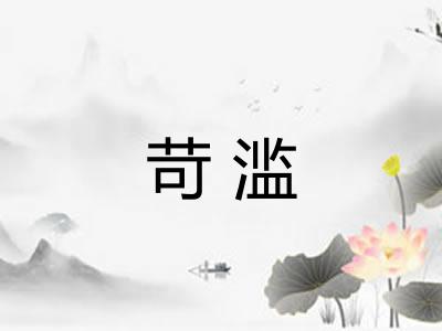苛滥 苛滥