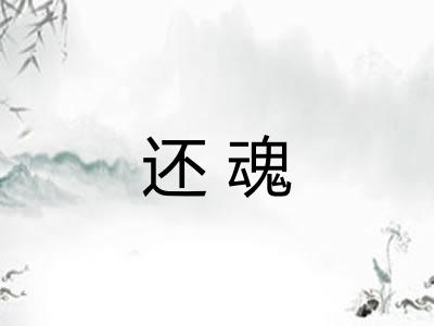 还魂 还魂
