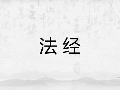 法经 法经