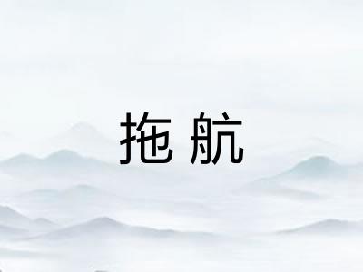 拖航 拖航
