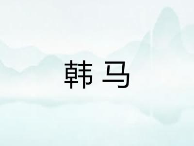 韩马 韩马