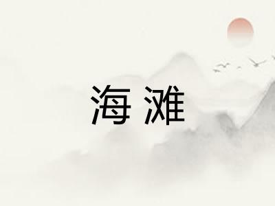 海滩 海滩